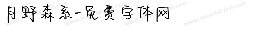 月野森系字体转换