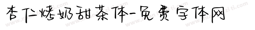 杏仁烤奶甜茶体字体转换