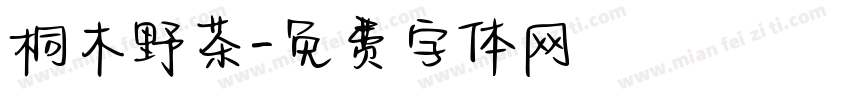 桐木野茶字体转换