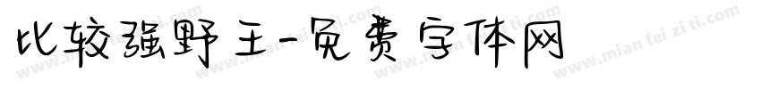 比较强野王字体转换