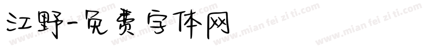 江野字体转换