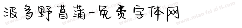 波多野菖蒲字体转换