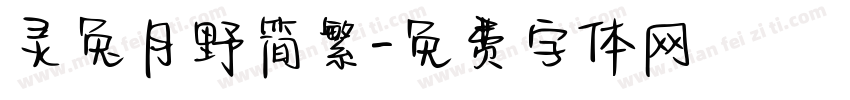 灵兔月野简繁字体转换