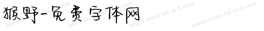 猴野字体转换
