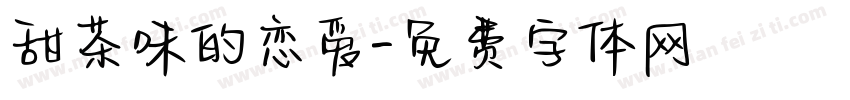 甜茶味的恋爱字体转换