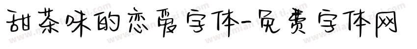 甜茶味的恋爱字体字体转换
