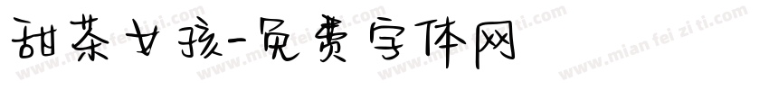 甜茶女孩字体转换