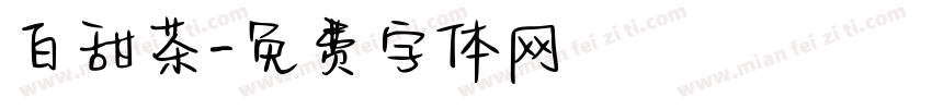 白甜茶字体转换