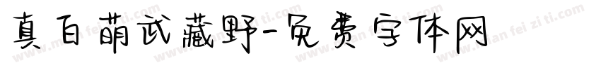 真白萌武藏野字体转换