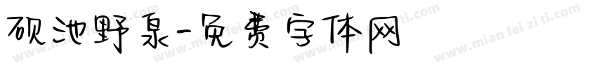 砚池野泉字体转换