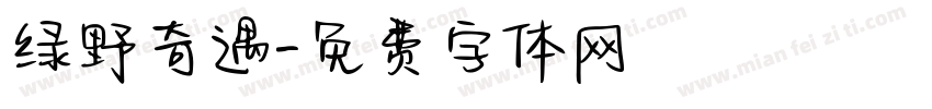 绿野奇遇字体转换
