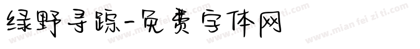 绿野寻踪字体转换