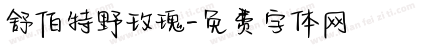 舒伯特野玫瑰字体转换