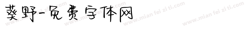 葵野字体转换