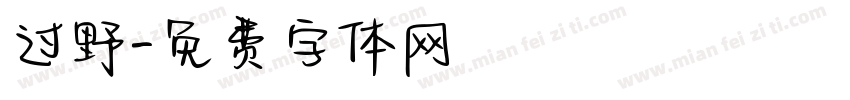 过野字体转换