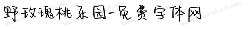 野玫瑰桃乐园字体转换