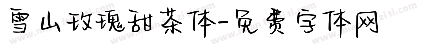雪山玫瑰甜茶体字体转换