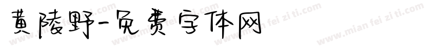 黄陵野字体转换