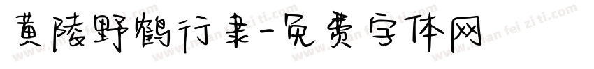 黄陵野鹤行隶字体转换