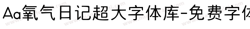 Aa氧气日记超大字体库字体转换