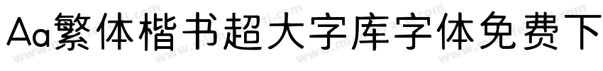 Aa繁体楷书超大字库字体免费下载字体转换