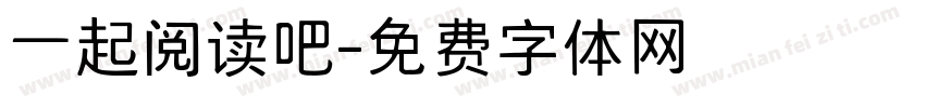 一起阅读吧字体转换
