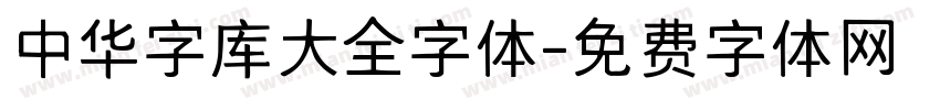 中华字库大全字体字体转换