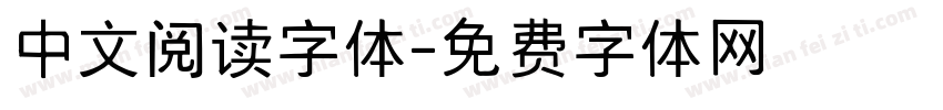 中文阅读字体字体转换