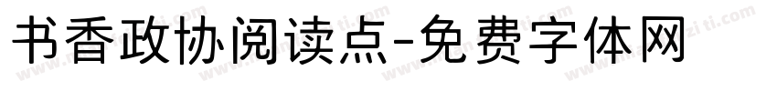 书香政协阅读点字体转换