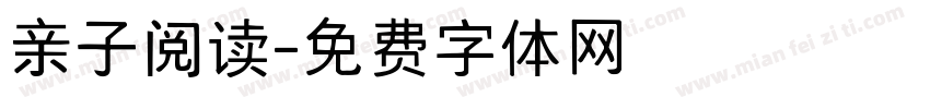 亲子阅读字体转换