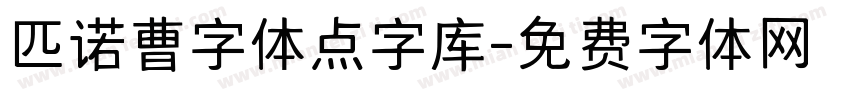 匹诺曹字体点字库字体转换