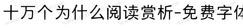十万个为什么阅读赏析字体转换