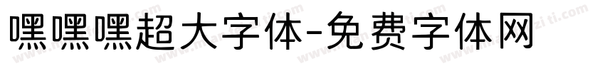 嘿嘿嘿超大字体字体转换
