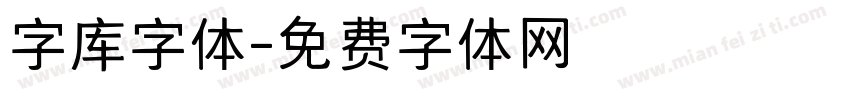字库字体字体转换