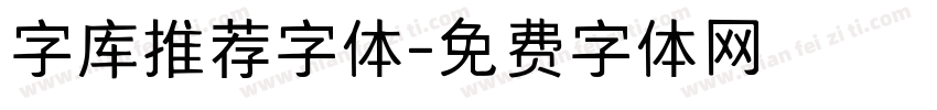 字库推荐字体字体转换