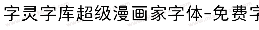 字灵字库超级漫画家字体字体转换