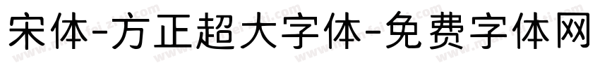 宋体-方正超大字体字体转换