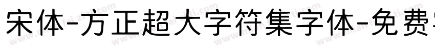 宋体-方正超大字符集字体字体转换