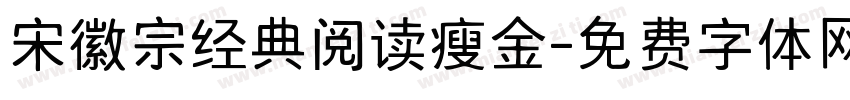 宋徽宗经典阅读瘦金字体转换