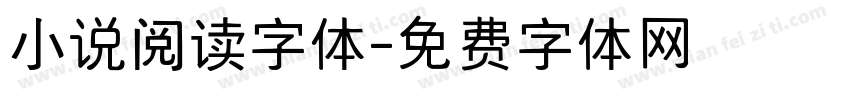 小说阅读字体字体转换