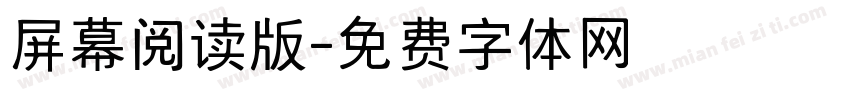 屏幕阅读版字体转换