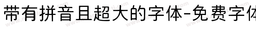 带有拼音且超大的字体字体转换
