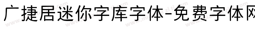 广捷居迷你字库字体字体转换