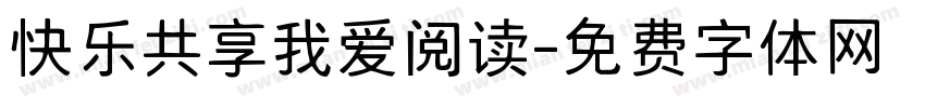 快乐共享我爱阅读字体转换