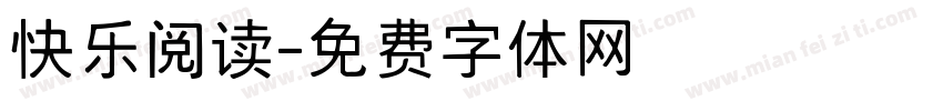 快乐阅读字体转换