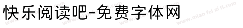 快乐阅读吧字体转换