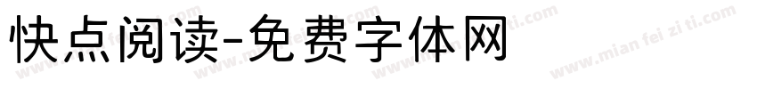 快点阅读字体转换