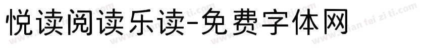 悦读阅读乐读字体转换