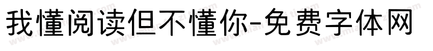 我懂阅读但不懂你字体转换
