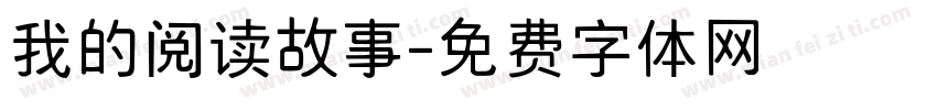 我的阅读故事字体转换